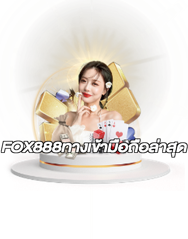 FOX888ทางเข้ามือถือล่าสุด