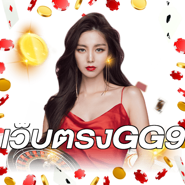 เว็บตรงGG9