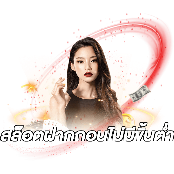 สล็อตฝากถอนไม่มีขั้นต่ํา