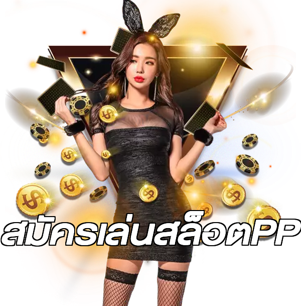 สมัครเล่นสล็อตPP