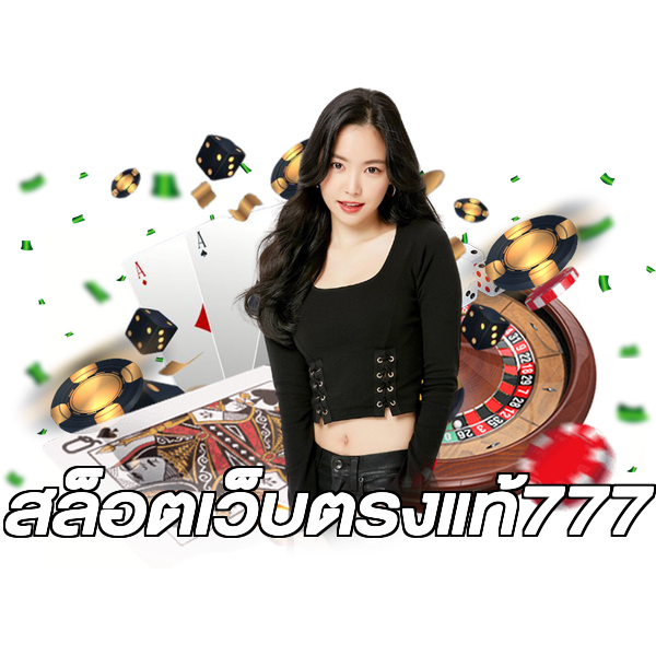 สล็อตเว็บตรงแท้777