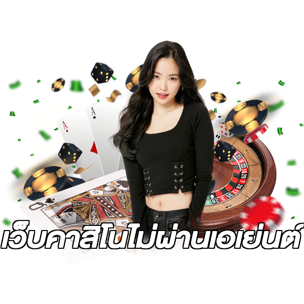 เว็บคาสิโนไม่ผ่านเอเย่นต์