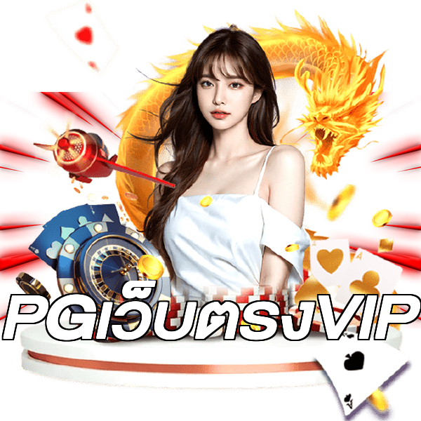 PGเว็บตรงVIP