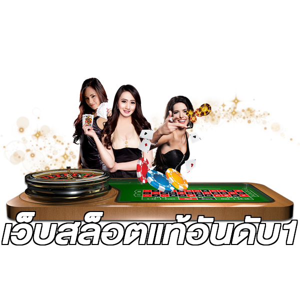 เว็บสล็อตแท้อันดับ1