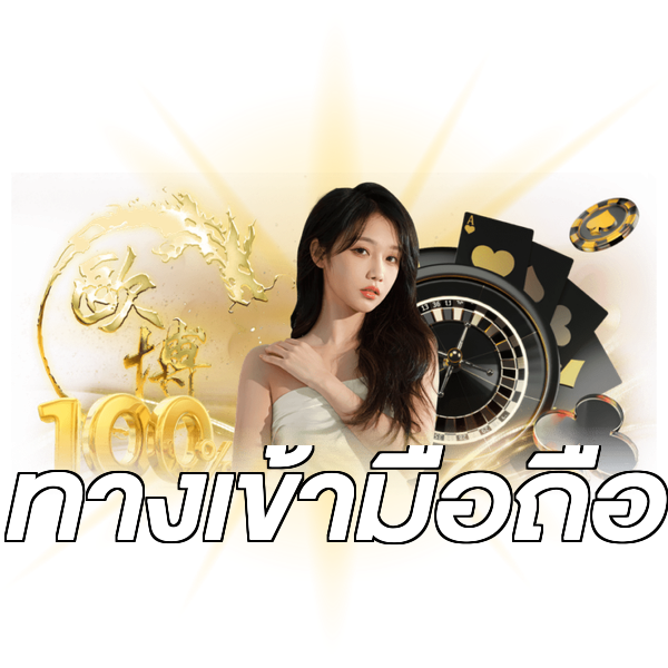 ทางเข้ามือถือ