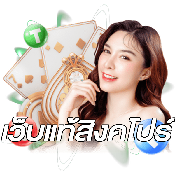 เว็บแท้สิงคโปร์