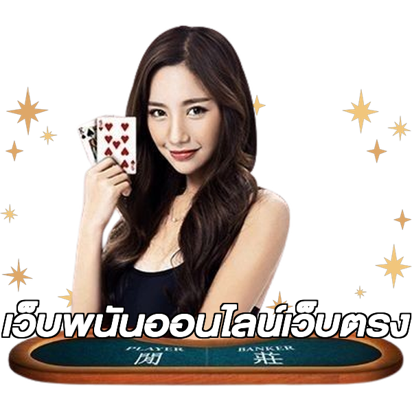 เว็บพนันออนไลน์เว็บตรง