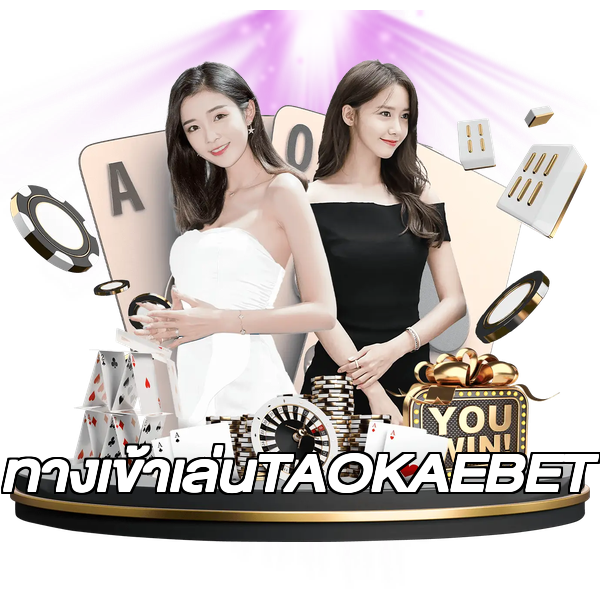 ทางเข้าเล่นTAOKAEBET