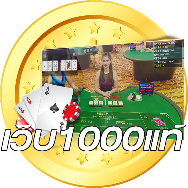เว็บ1000แท้