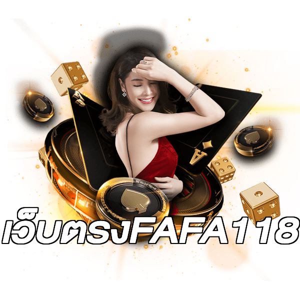 เว็บตรงFAFA118
