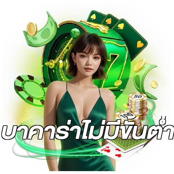 บาคาร่าไม่มีขั้นต่ํา
