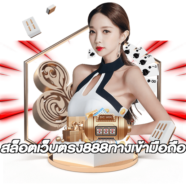 สล็อตเว็บตรง888ทางเข้ามือถือ