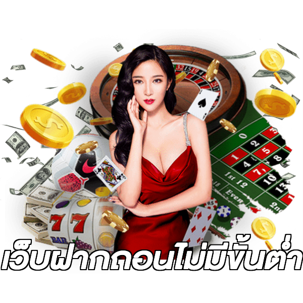 เว็บฝากถอนไม่มีขั้นต่ำ
