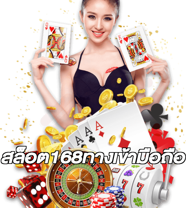 สล็อต168ทางเข้ามือถือ