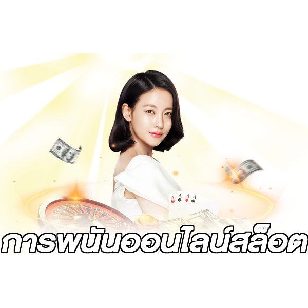 การพนันออนไลน์สล็อต