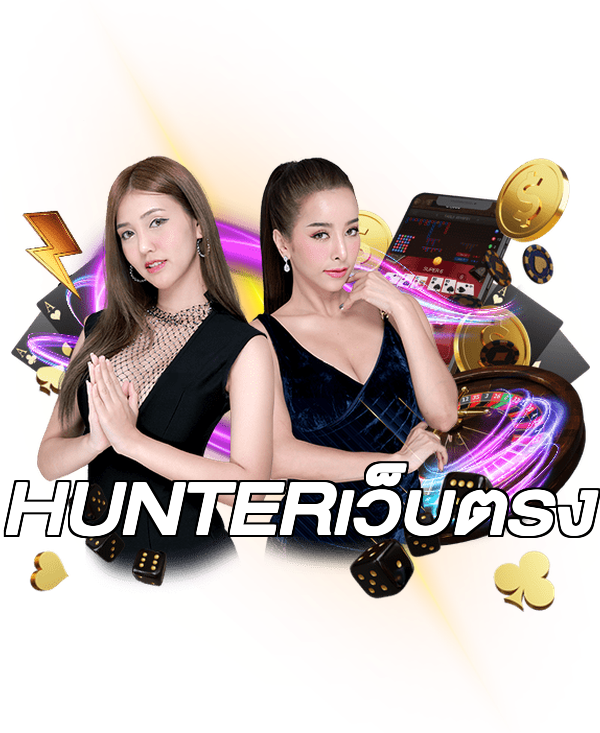 HUNTERเว็บตรง