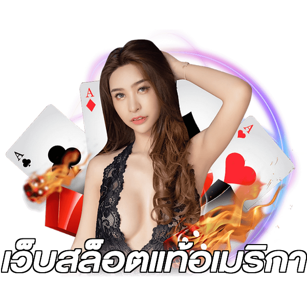 เว็บสล็อตแท้อเมริกา