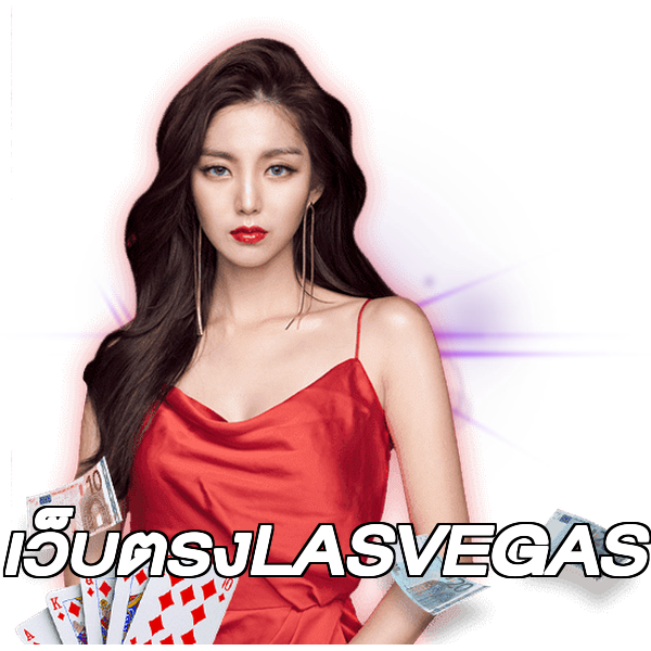 เว็บตรงLASVEGAS