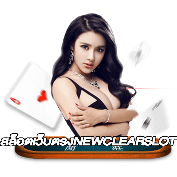 สล็อตเว็บตรงNEWCLEARSLOT