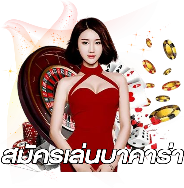 สมัครเล่นบาคาร่า
