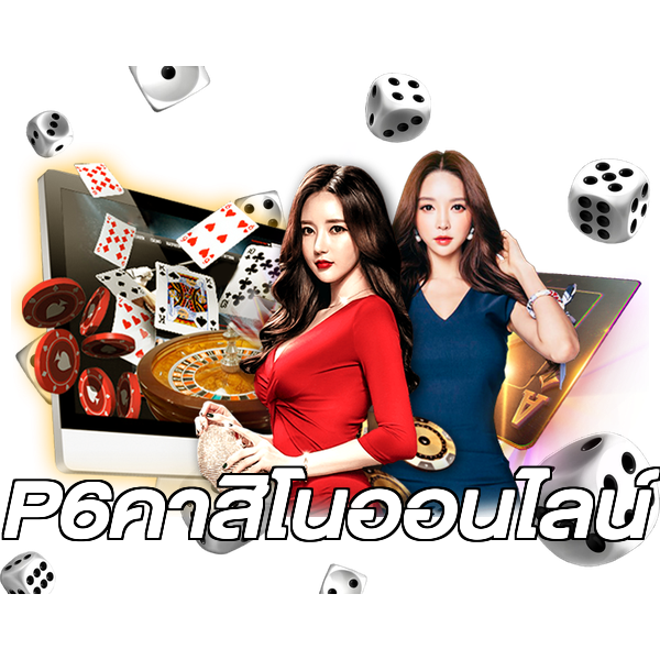 P6คาสิโนออนไลน์