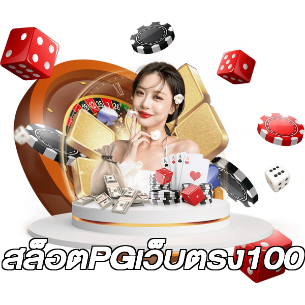 สล็อตPGเว็บตรง100