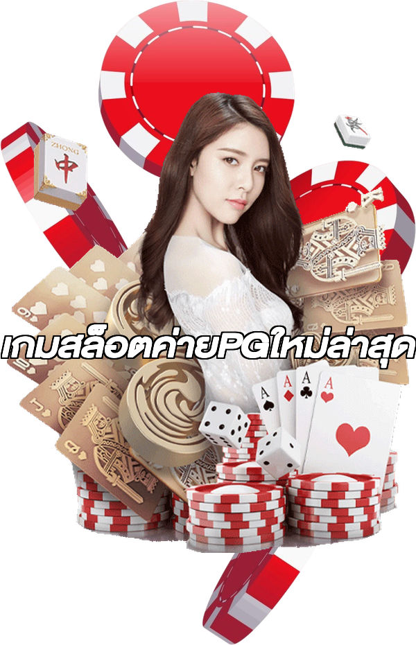 เกมสล็อตค่ายPGใหม่ล่าสุด