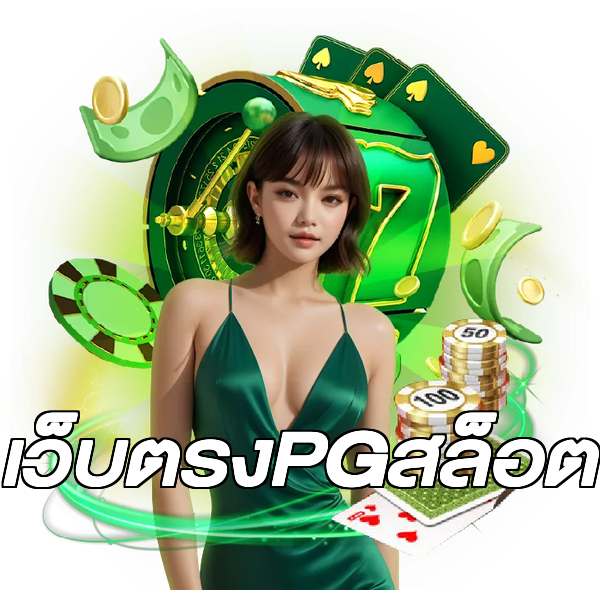 เว็บตรงPGสล็อต