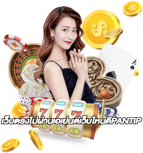 เว็บตรงไม่ผ่านเอเย่นต์เว็บไหนดีPANTIP