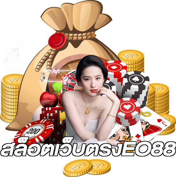 สล็อตเว็บตรงEO88