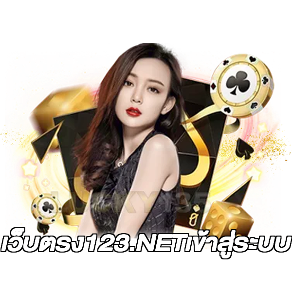 เว็บตรง123.NETเข้าสู่ระบบ
