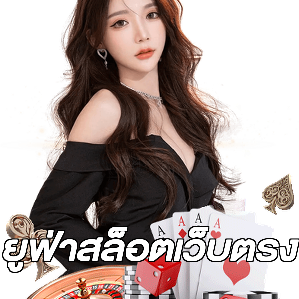ยูฟ่าสล็อตเว็บตรง