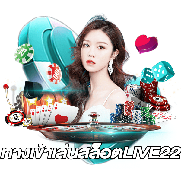 ทางเข้าเล่นสล็อตLIVE22
