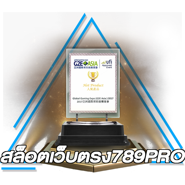สล็อตเว็บตรง789PRO
