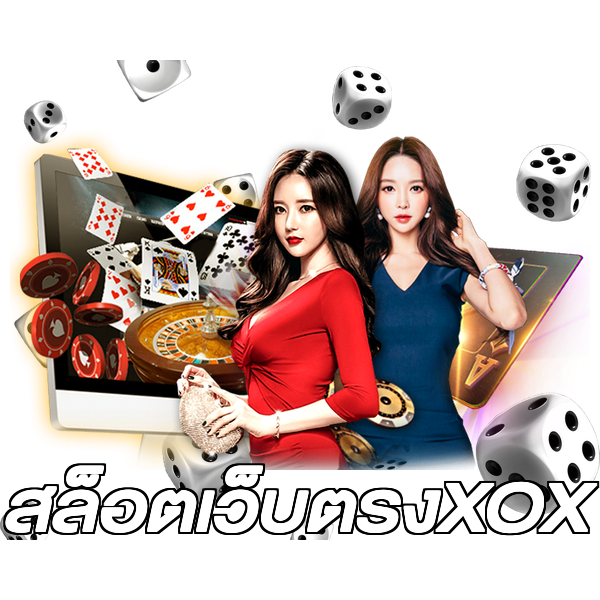 สล็อตเว็บตรงXOX